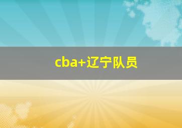cba 辽宁队员